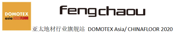 亚太地材行业旗舰站 DOMOTEX Asia